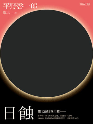 cover image of 日蝕
